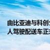 由比亞迪與科創公司Nuro聯合研發設計的第三代純電動無人駕駛配送車正式發布