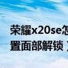 榮耀x20se怎么面部支付（榮耀x20se怎么設置面部解鎖）