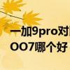 一加9pro對比iqoo7打游戲（一加9Pro和iQOO7哪個好）
