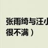 張雨綺與汪小菲互扇是真的嗎（男方媽媽對她很不滿）