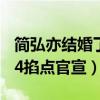 簡弘亦結婚了嗎老婆是誰呢（網曝簡弘亦1314掐點官宣）