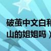 破繭中文白和譚景天什么關系（文慧真的是文山的姐姐嗎）