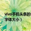 vivo手機頭條的字體大小怎么設置（vivos10pro怎么設置字體大小）