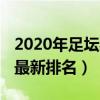 2020年足壇射手榜（2021/2022歐冠射手榜最新排名）
