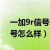 一加9r信號基帶是最新的嗎（一加9r手機信號怎么樣）