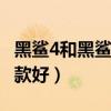 黑鯊4和黑鯊3pro對比（黑鯊4和黑鯊3Pro哪款好）