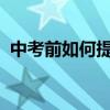 中考前如何提高語文成績 有哪些學習技巧？