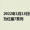 2022年1月13日整理發布：紅魔將有一款全新的游戲手機名為紅魔7系列