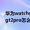 華為watchgt2pro沒有充電頭（華為watchgt2pro怎么充電）