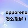 opporeno5 pro+跑分（opporeno5pro 怎么投屏）