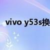 vivo y53s換外屏（vivoy53 5G參數配置）