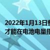 2022年1月13日整理發布：iPhone13Pro需要1小時34分鐘才能在電池電量指示器上顯示100%的電量