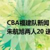 CBA福建隊新聞（10月28日CBA常規賽戰報：程帥澎聯手朱航旭兩人20 送福建繼續連敗）