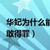 華妃為什么能賜死夏冬春（只因權勢滔天無人敢得罪）