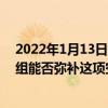 2022年1月13日整理發布：vivo NEX所搭載的超大影像模組能否彌補這項空缺呢