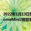 2022年1月13日整理發布：有爆料稱三星正在開發GalaxyHomeMini2智能音箱