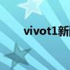 vivot1新配色（vivot1配色有哪些）