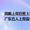 周鵬上雙狂勝上海（10月28日CBA常規賽戰報：周鵬率隊廣東五人上雙霸氣逆轉深圳獲六連勝）