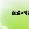 索愛v5播放器（索愛V5使用說明）
