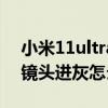 小米11ultra鏡頭進灰怎么辦（小米11ultra鏡頭進灰怎么辦）