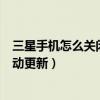 三星手機怎么關閉運行自動更新（三星手機怎么關閉系統自動更新）