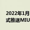 2022年1月13日整理發布：小米10S手機正式推送MIUI 13穩定版
