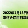2022年1月13日整理發布：從蘋果的角度來看iPhon14大概率還會沿用劉海屏
