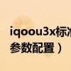 iqoou3x標準版游戲畫質（iQOOU3x標準版參數配置）