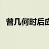 曾幾何時后應刷屆畢業生期待過0萬爆網絡
