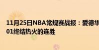11月25日NBA常規賽戰報:愛德華茲33 14 6森林狼113:101終結熱火的連勝