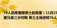 76人的庫里跟勇士的庫里(11月25日NBA常規賽戰報:庫里兄弟三分對飚 勇士主場逆轉76人)