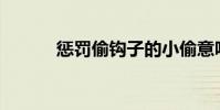 懲罰偷鉤子的小偷意味著什么?