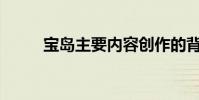 寶島主要內容創作的背景是什么?