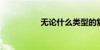 無論什么類型的復合詞
