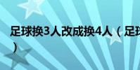 足球換3人改成換4人(足球為什么只能換3人)