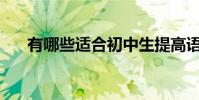 有哪些適合初中生提高語文成績的書?