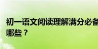 初一語文閱讀理解滿分必備技能和答題技巧有哪些?