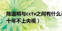 陳道明與cctv之間有什么矛盾(陳道明為何十年不上央視)