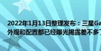 2022年1月13日整理發布:三星Galaxy S22系列還沒發布外觀和配置都已經曝光揭露差不多了