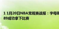 1 1月20日NBA常規賽戰報:字母哥21 19巴克力克雷霆96:89成功拿下比賽