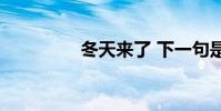 冬天來了 下一句是什么?