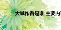 大喊作者是誰 主要內容是什么?