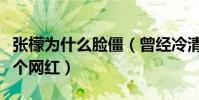 張檬為什么臉僵(曾經冷清氣質美女整成了一個網紅)