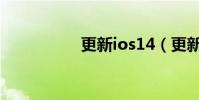 更新ios14(更新iOS)