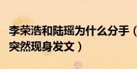 李榮浩和陸瑤為什么分手(宣布領證不久女方突然現身發文)