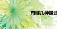 有哪幾種描述?