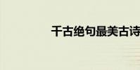 千古絕句最美古詩詞節選