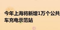 今年上海將新增1萬個公共充電樁和10個出租車充電示范站