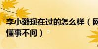 李小璐現在過的怎么樣(網曝瘦十斤甜馨知情懂事不問)