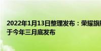 2022年1月13日整理發布:榮耀旗艦手機Magic4新機暫定于今年三月底發布